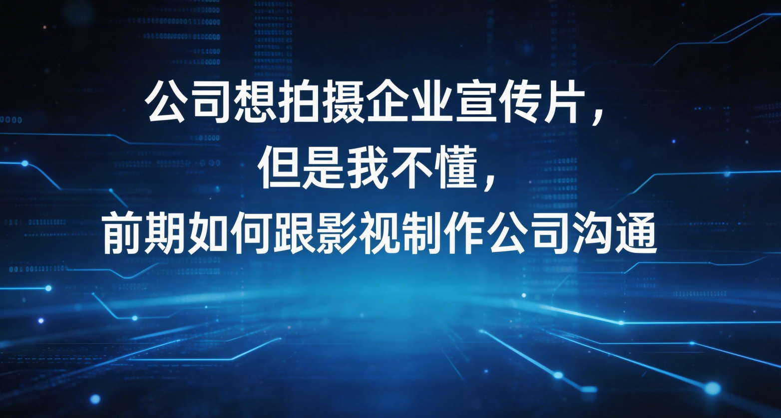 公司想拍摄企业宣传片，但是我不懂，前期如何跟影视制作公司沟通