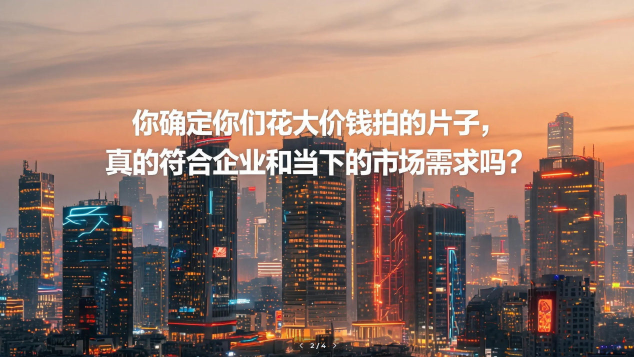 你确定你们花大价钱拍的片子，真的符合企业和当下的市场需求吗？