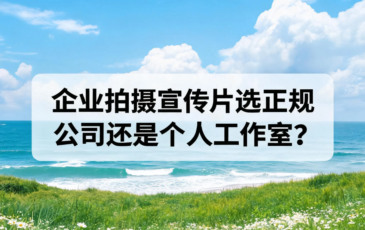 企业拍摄宣传片选正规公司还是个人工作室？