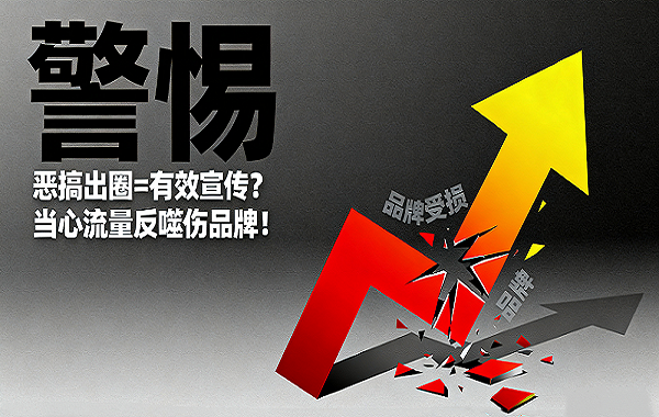 【警惕】短视频恶搞出圈=有效宣传？当心流量反噬伤品牌！