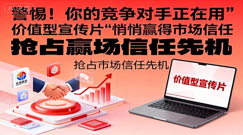 警惕！你的竞争对手正在用"价值型宣传片"悄悄赢得市场信任