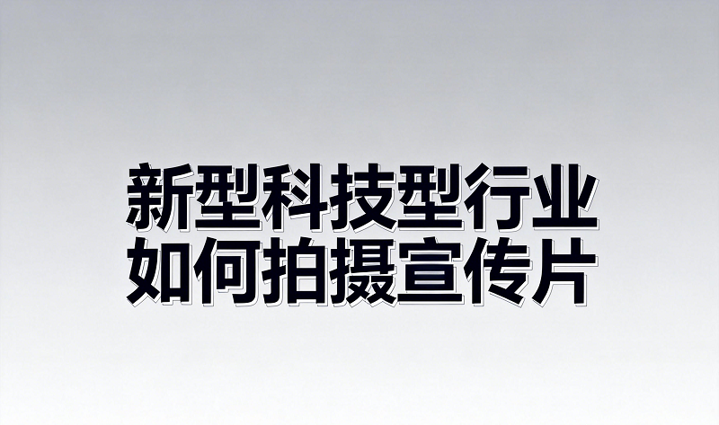 新型科技型行业如何拍摄宣传片