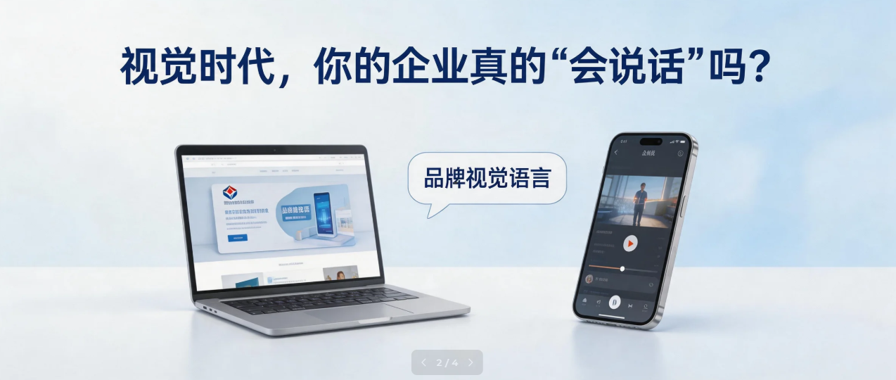 视觉时代，你的企业真的“会说话”吗？