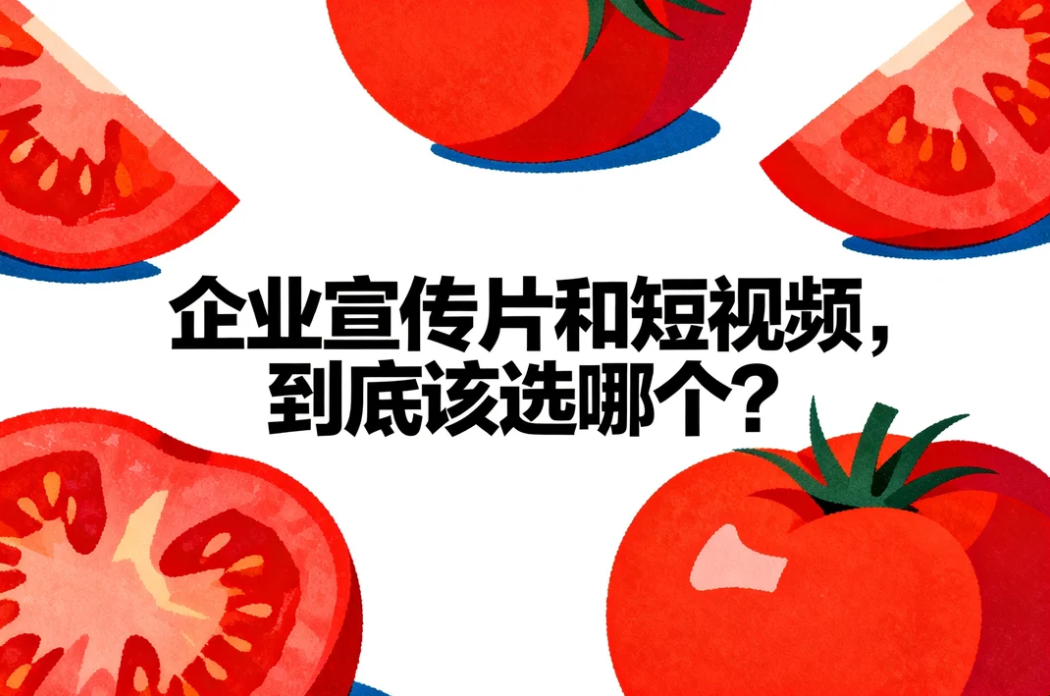 企业宣传片和短视频，到底该选哪个？